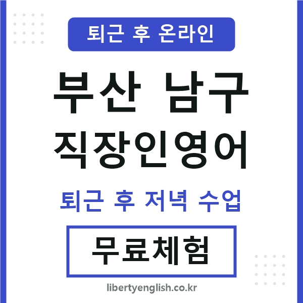 부산남구 직장인영어