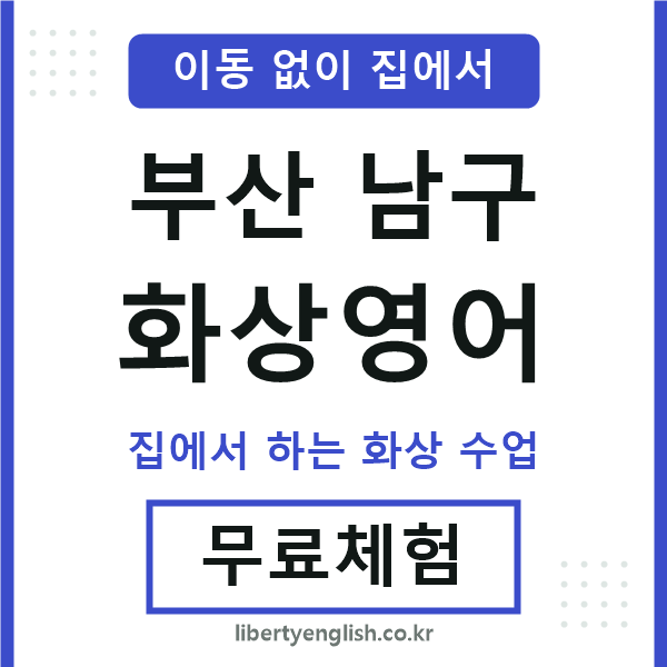 부산남구 화상영어