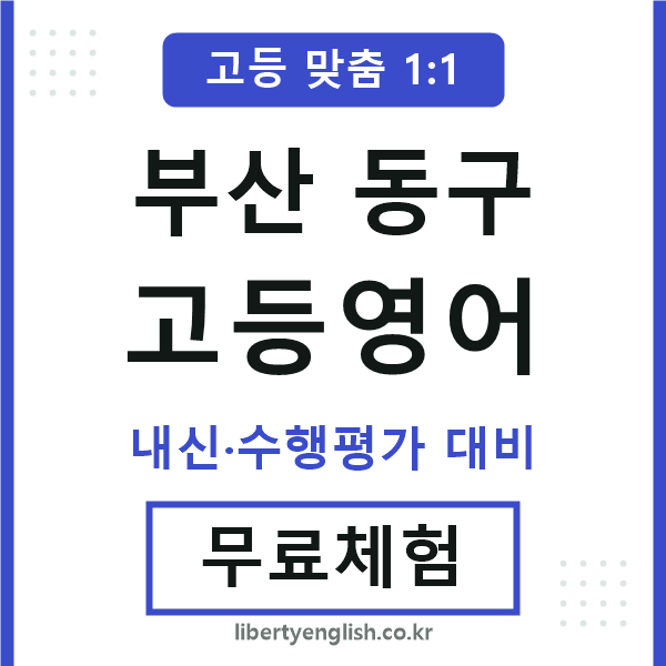부산동구고등영어