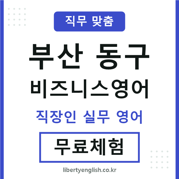 부산동구비즈니스영어