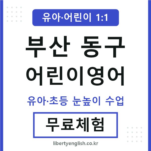 부산동구 어린이영어