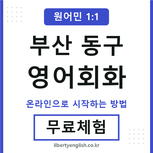 부산동구영어회화