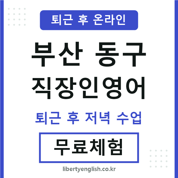 부산동구 직장인영어
