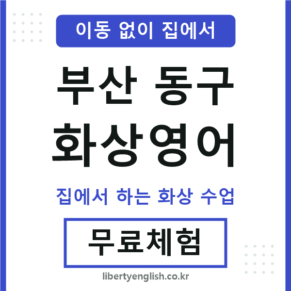 부산동구 화상영어