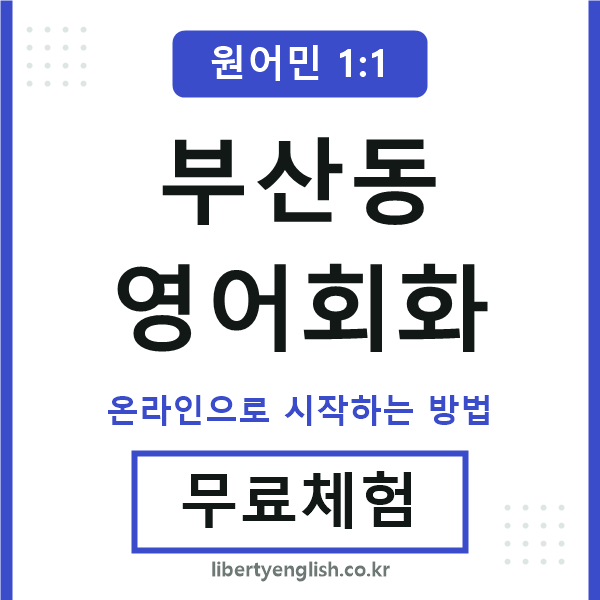 부산동영어회화