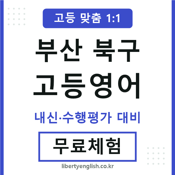 부산북구고등영어