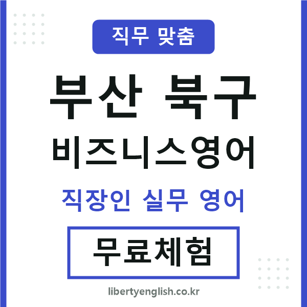 부산북구비즈니스영어