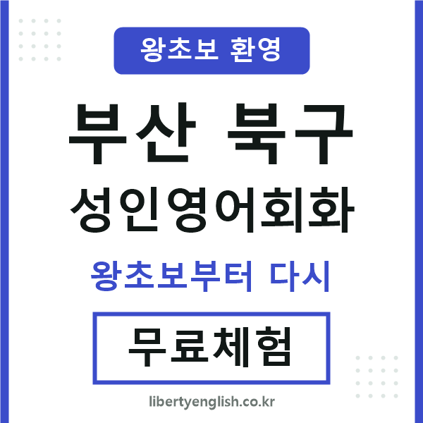 부산북구 성인영어회화