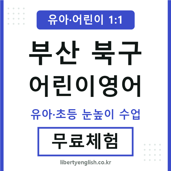 부산북구 어린이영어