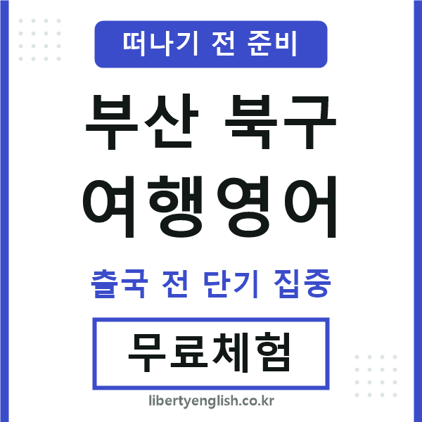 부산북구여행영어