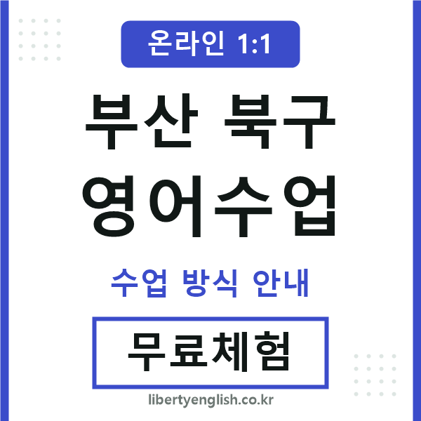부산북구영어수업