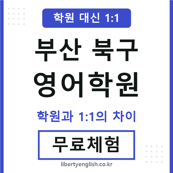 부산북구영어학원