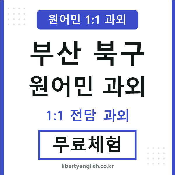 부산북구 원어민 과외