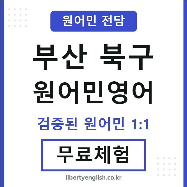 부산북구원어민영어