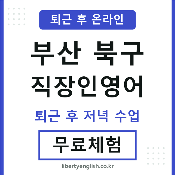 부산북구 직장인영어