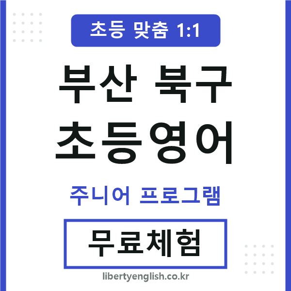 부산북구초등영어