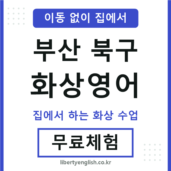 부산북구 화상영어