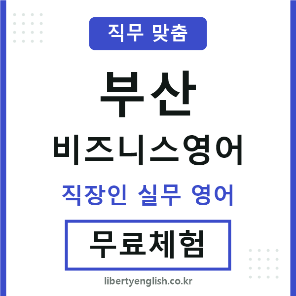 부산비즈니스영어