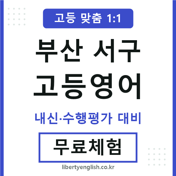 부산서구고등영어