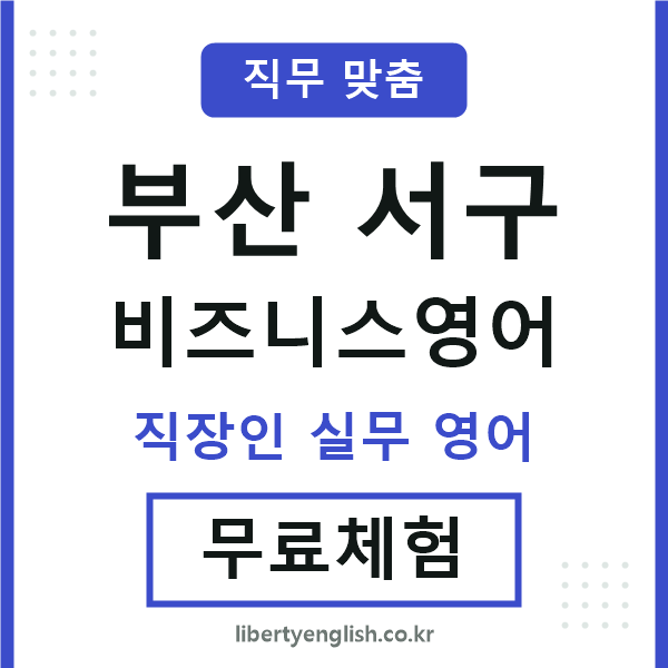 부산서구비즈니스영어