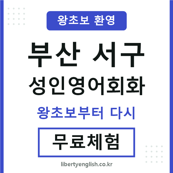 부산서구 성인영어회화