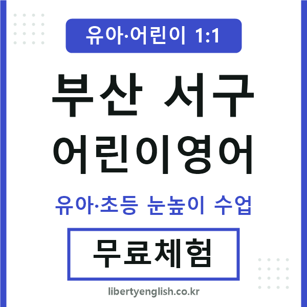 부산서구 어린이영어