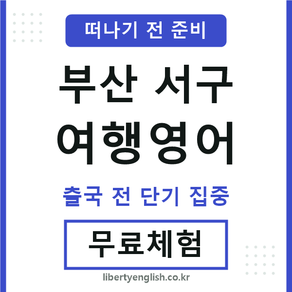 부산서구여행영어