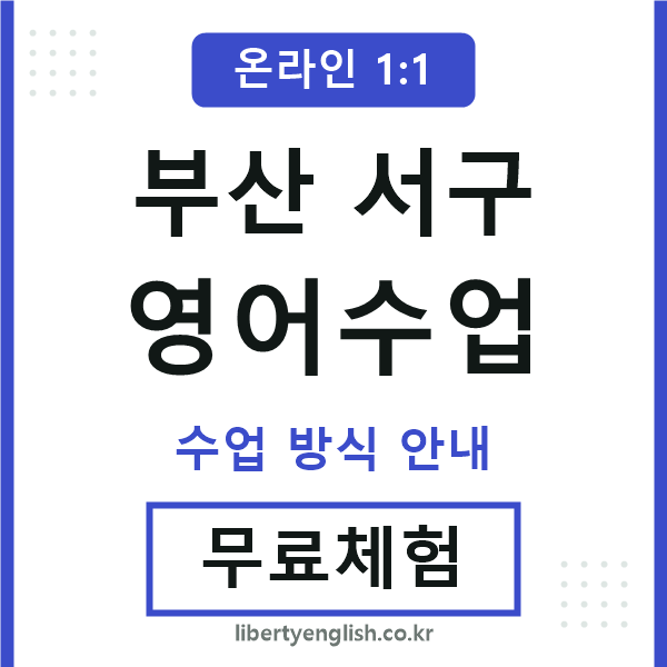 부산서구영어수업