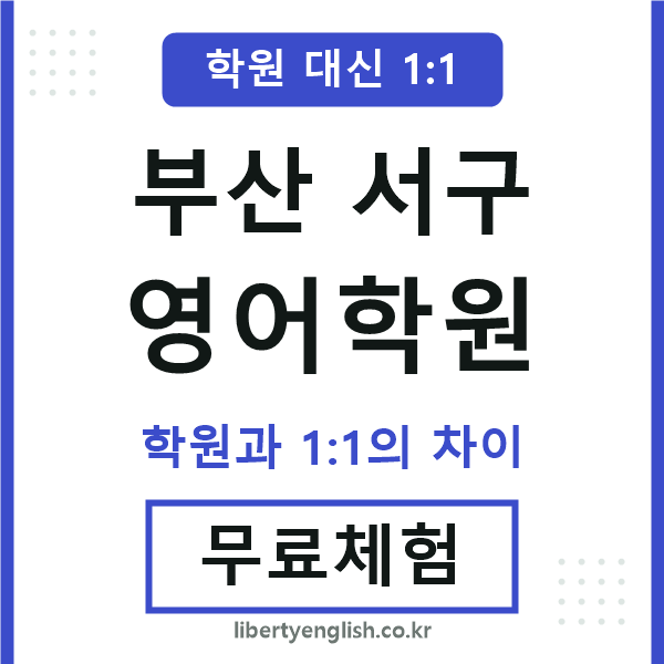 부산서구영어학원