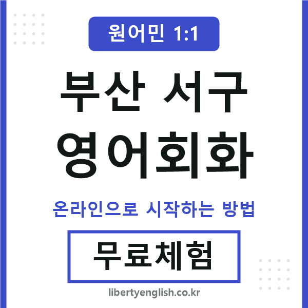 부산서구영어회화