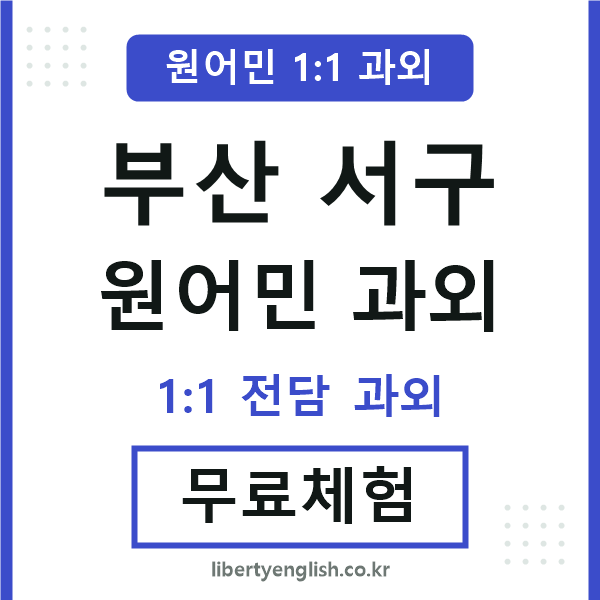 부산서구 원어민 과외