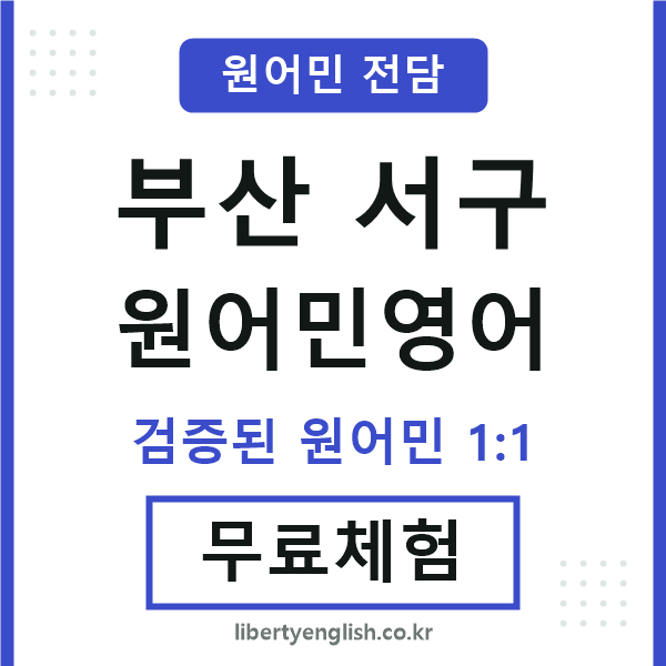 부산서구원어민영어