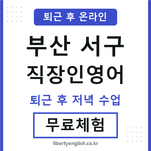 부산서구 직장인영어