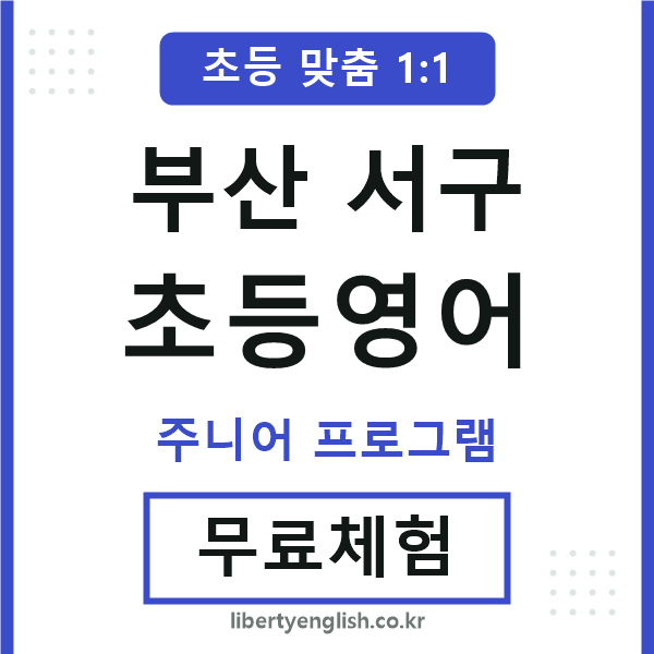 부산서구초등영어