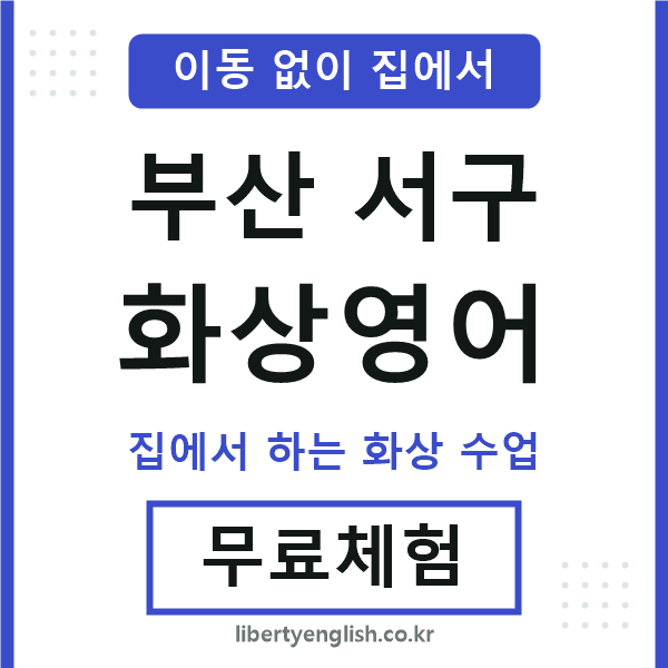 부산서구 화상영어