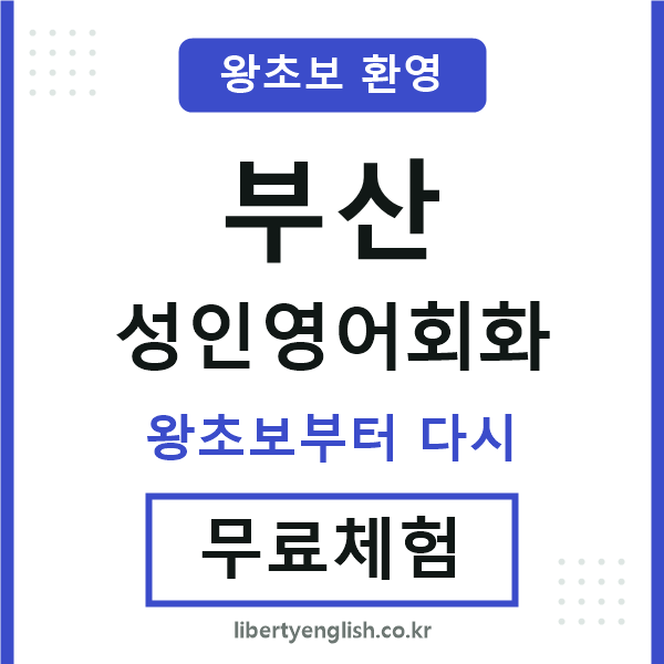 부산 성인영어회화
