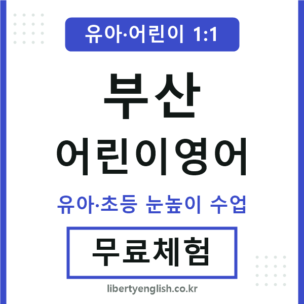 부산 어린이영어
