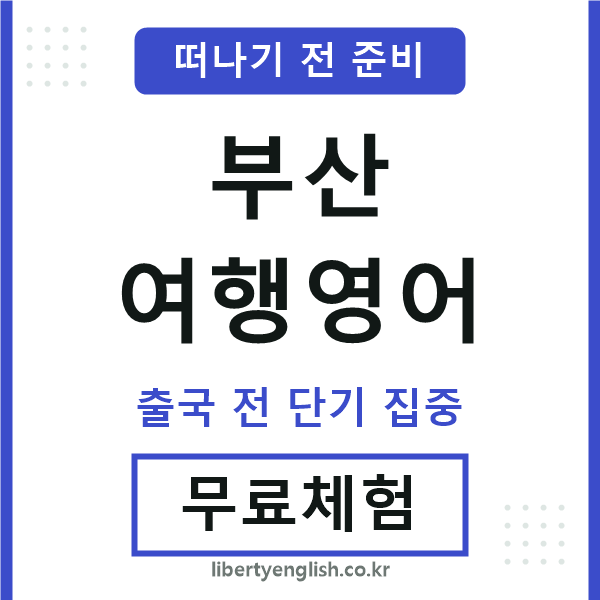 부산여행영어