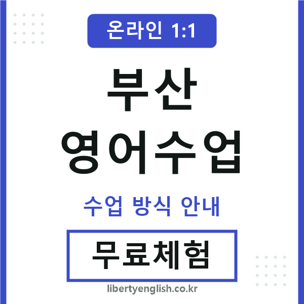부산영어수업