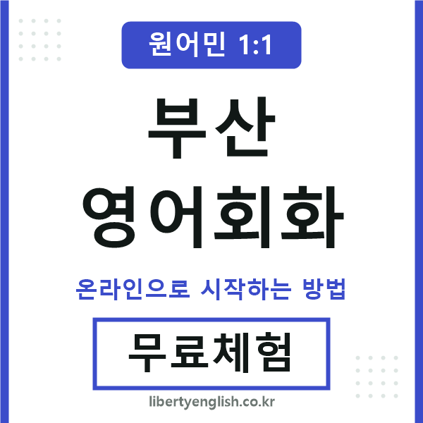 부산영어회화