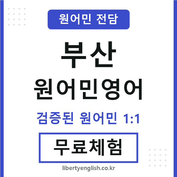 부산원어민영어
