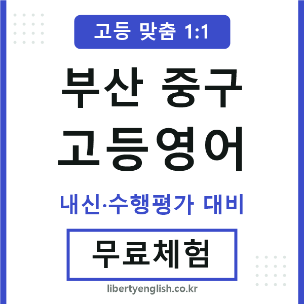 부산중구고등영어
