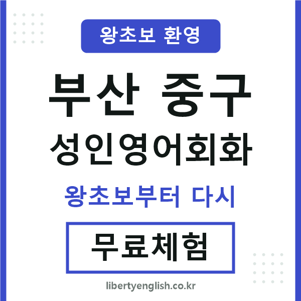 부산중구 성인영어회화