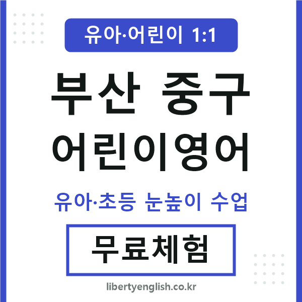 부산중구 어린이영어
