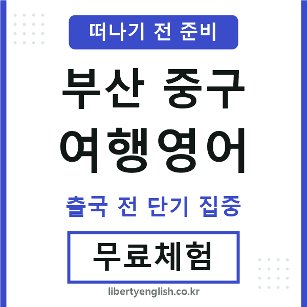 부산중구여행영어