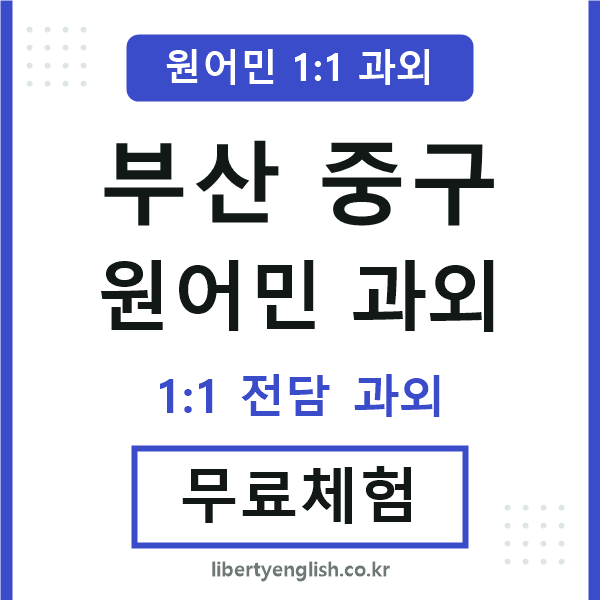 부산중구 원어민 과외