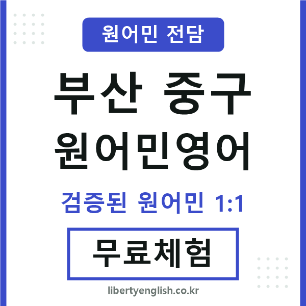 부산중구원어민영어