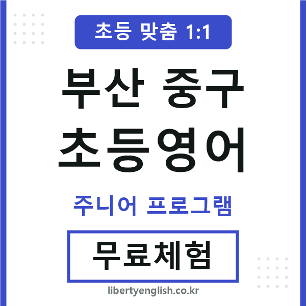 부산중구초등영어