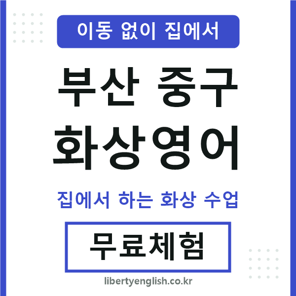 부산중구 화상영어