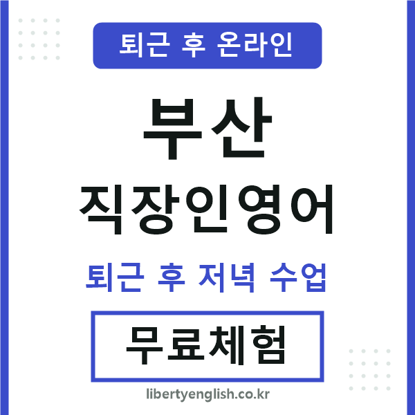 부산 직장인영어